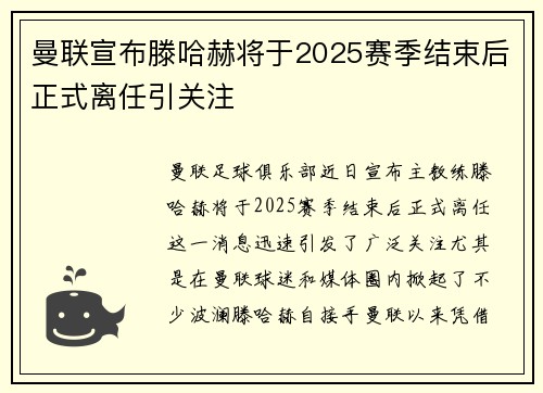 曼联宣布滕哈赫将于2025赛季结束后正式离任引关注