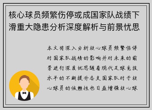 核心球员频繁伤停或成国家队战绩下滑重大隐患分析深度解析与前景忧思 核心球员频繁伤停或成国家队战绩下滑重大隐患分析深度解析与前景忧思