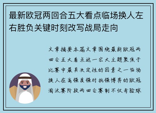 最新欧冠两回合五大看点临场换人左右胜负关键时刻改写战局走向 最新欧冠两回合五大看点临场换人左右胜负关键时刻改写战局走向