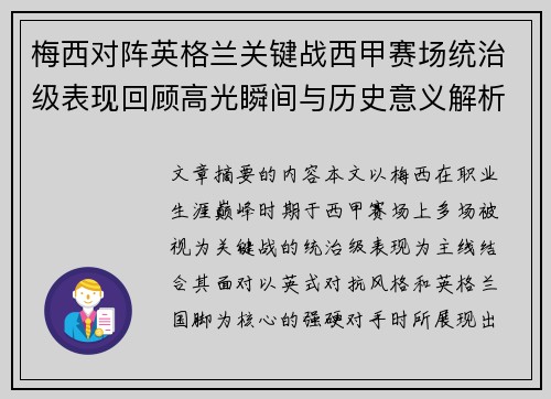梅西对阵英格兰关键战西甲赛场统治级表现回顾高光瞬间与历史意义解析 梅西对阵英格兰关键战西甲赛场统治级表现回顾高光瞬间与历史意义解析