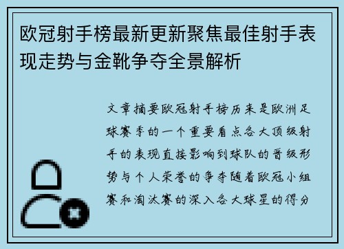 欧冠射手榜最新更新聚焦最佳射手表现走势与金靴争夺全景解析