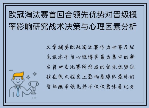 欧冠淘汰赛首回合领先优势对晋级概率影响研究战术决策与心理因素分析 欧冠淘汰赛首回合领先优势对晋级概率影响研究战术决策与心理因素分析