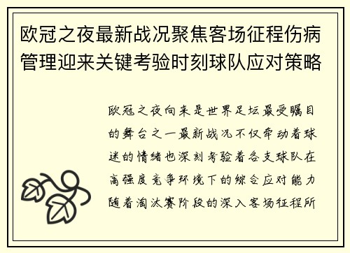 欧冠之夜最新战况聚焦客场征程伤病管理迎来关键考验时刻球队应对策略 欧冠之夜最新战况聚焦客场征程伤病管理迎来关键考验时刻球队应对策略