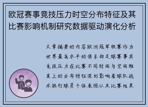 欧冠赛事竞技压力时空分布特征及其比赛影响机制研究数据驱动演化分析