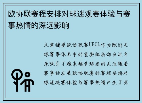 欧协联赛程安排对球迷观赛体验与赛事热情的深远影响 欧协联赛程安排对球迷观赛体验与赛事热情的深远影响