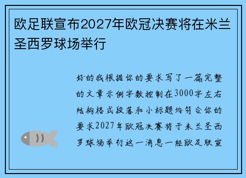 欧足联宣布2027年欧冠决赛将在米兰圣西罗球场举行 欧足联宣布2027年欧冠决赛将在米兰圣西罗球场举行