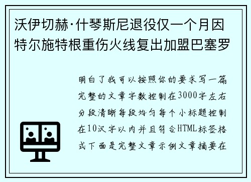 沃伊切赫·什琴斯尼退役仅一个月因特尔施特根重伤火线复出加盟巴塞罗那