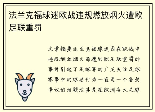 法兰克福球迷欧战违规燃放烟火遭欧足联重罚