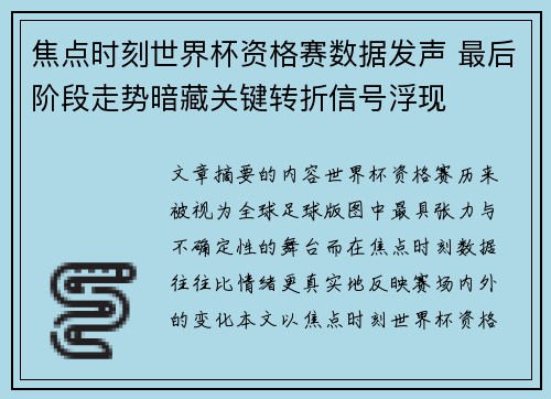 焦点时刻世界杯资格赛数据发声 最后阶段走势暗藏关键转折信号浮现 焦点时刻世界杯资格赛数据发声 最后阶段走势暗藏关键转折信号浮现