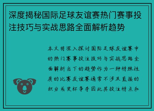 深度揭秘国际足球友谊赛热门赛事投注技巧与实战思路全面解析趋势