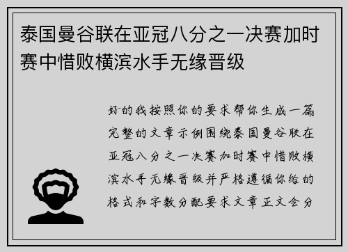 泰国曼谷联在亚冠八分之一决赛加时赛中惜败横滨水手无缘晋级 泰国曼谷联在亚冠八分之一决赛加时赛中惜败横滨水手无缘晋级