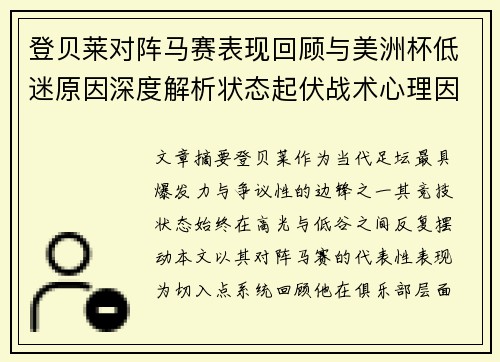 登贝莱对阵马赛表现回顾与美洲杯低迷原因深度解析状态起伏战术心理因素剖析 登贝莱对阵马赛表现回顾与美洲杯低迷原因深度解析状态起伏战术心理因素剖析