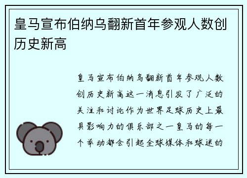 皇马宣布伯纳乌翻新首年参观人数创历史新高 皇马宣布伯纳乌翻新首年参观人数创历史新高