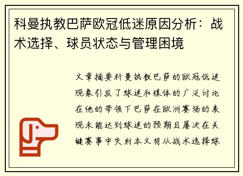 科曼执教巴萨欧冠低迷原因分析:战术选择、球员状态与管理困境 科曼执教巴萨欧冠低迷原因分析:战术选择、球员状态与管理困境