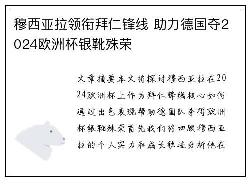 穆西亚拉领衔拜仁锋线 助力德国夺2024欧洲杯银靴殊荣 穆西亚拉领衔拜仁锋线 助力德国夺2024欧洲杯银靴殊荣