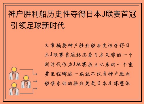 神户胜利船历史性夺得日本J联赛首冠 引领足球新时代