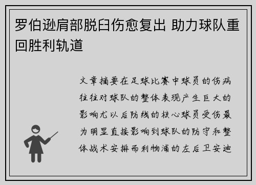 罗伯逊肩部脱臼伤愈复出 助力球队重回胜利轨道 罗伯逊肩部脱臼伤愈复出 助力球队重回胜利轨道