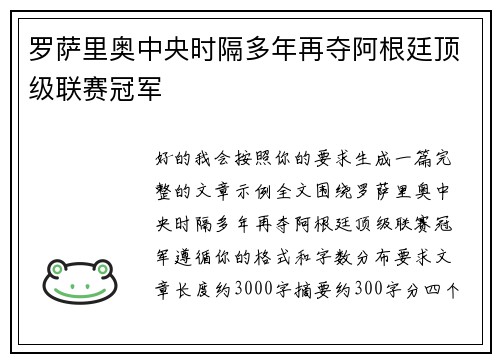 罗萨里奥中央时隔多年再夺阿根廷顶级联赛冠军 罗萨里奥中央时隔多年再夺阿根廷顶级联赛冠军