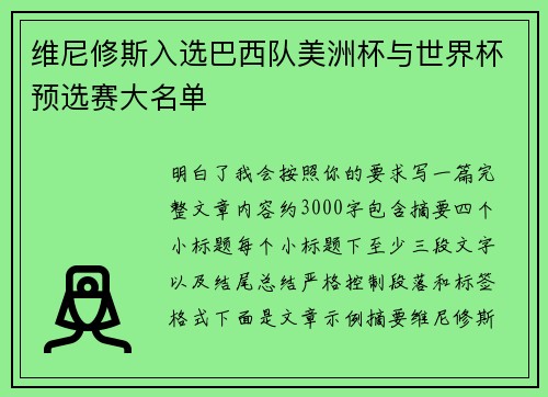 维尼修斯入选巴西队美洲杯与世界杯预选赛大名单