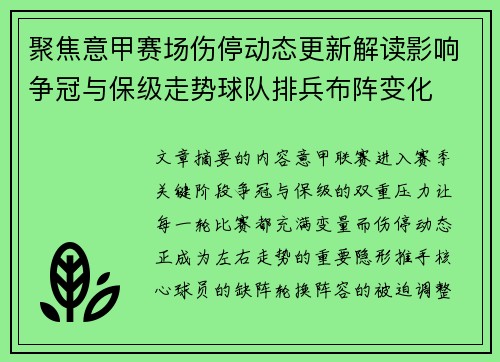 聚焦意甲赛场伤停动态更新解读影响争冠与保级走势球队排兵布阵变化 聚焦意甲赛场伤停动态更新解读影响争冠与保级走势球队排兵布阵变化
