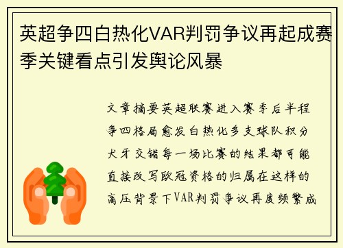 英超争四白热化VAR判罚争议再起成赛季关键看点引发舆论风暴 英超争四白热化VAR判罚争议再起成赛季关键看点引发舆论风暴