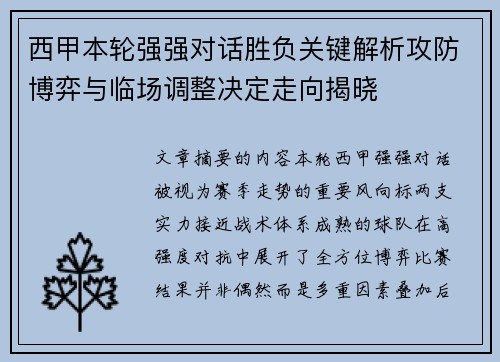 西甲本轮强强对话胜负关键解析攻防博弈与临场调整决定走向揭晓