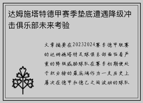 达姆施塔特德甲赛季垫底遭遇降级冲击俱乐部未来考验