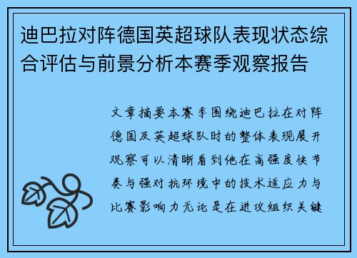 迪巴拉对阵德国英超球队表现状态综合评估与前景分析本赛季观察报告 迪巴拉对阵德国英超球队表现状态综合评估与前景分析本赛季观察报告