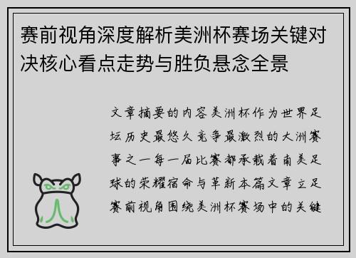 赛前视角深度解析美洲杯赛场关键对决核心看点走势与胜负悬念全景 赛前视角深度解析美洲杯赛场关键对决核心看点走势与胜负悬念全景