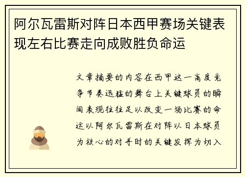 阿尔瓦雷斯对阵日本西甲赛场关键表现左右比赛走向成败胜负命运