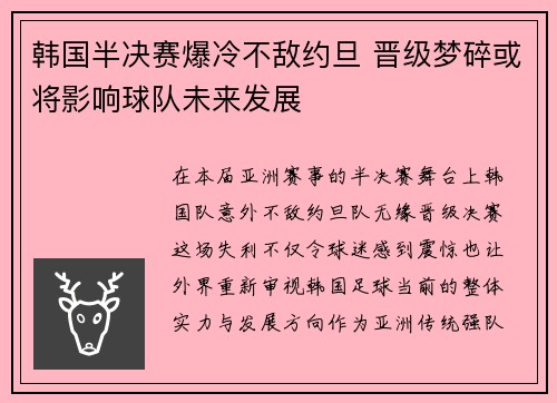 韩国半决赛爆冷不敌约旦 晋级梦碎或将影响球队未来发展
