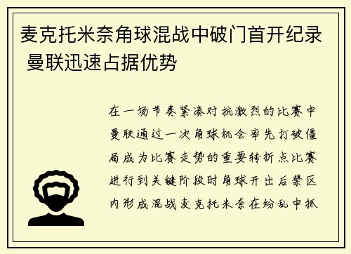 麦克托米奈角球混战中破门首开纪录 曼联迅速占据优势