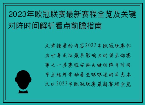 2023年欧冠联赛最新赛程全览及关键对阵时间解析看点前瞻指南