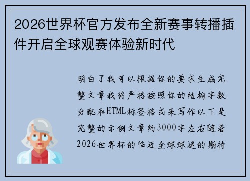 2026世界杯官方发布全新赛事转播插件开启全球观赛体验新时代