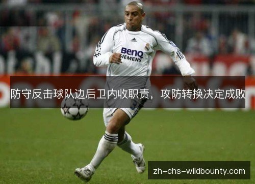 防守反击球队边后卫内收职责，攻防转换决定成败